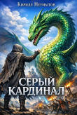 Книга Серый Кардинал (СИ) автора Кирилл Неумытов