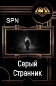 Книга Серый Странник (СИ) автора Spn