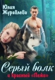 Книга Серый волк и красный “пежо” (СИ) автора Юлия Журавлева