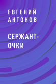Книга Сержант-очки автора Евгений Антонов