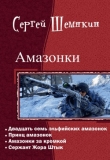 Книга Сержант Жора Штык (СИ) автора Сергей Шемякин