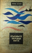 Книга Съешьте сердце кита автора Леонид Пасенюк