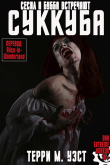 Книга Сесил и Бубба встречают Суккуба (ЛП) автора Терри М. Уэст