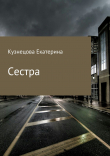 Книга Сестра автора Екатерина Кузнецова