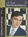 Книга Сестра моя Каисса автора Анатолий Карпов