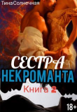 Книга Сестра Некроманта. Книга 2 (СИ) автора Тина Солнечная