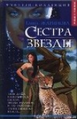 Книга Сестра звезды автора Елена Жаринова