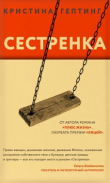 Книга Сестренка автора Кристина Гептинг