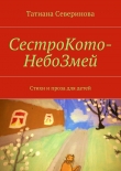 Книга СестроКото-НебоЗмей автора Татиана Северинова