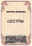 Книга Сестры автора Марина Болдова