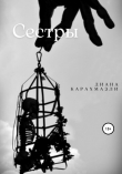 Книга Сестры автора Диана Карахмазли