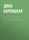 Книга Сестры Хачатурян – вечные заложницы? автора Дина КАРПИЦКАЯ