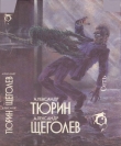Книга Сеть автора Александр Щеголев