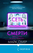 Книга Сеть смерти автора Майк Омер