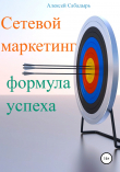 Книга Сетевой маркетинг формула успеха автора Алексей Сабадырь