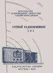 Книга Сетевой радиоприёмник 1-V-1 автора ДОСААФ СССР