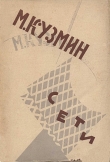 Книга Сети (Первая книга стихов) (издание 1923 года) автора Михаил Кузмин