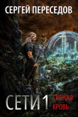 Книга Сети. Свежая кровь (СИ) автора Сергей Переседов