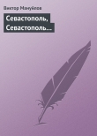 Книга Севастополь, Севастополь… автора Виктор Мануйлов