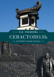 Книга Севастополь. История страны в лицах автора Любовь Ульянова