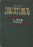 Книга Севастополь. Страницы истории. 1783—1983 автора Геннадий Ванеев