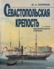 Книга Севастопольская крепость автора Юрий Скориков