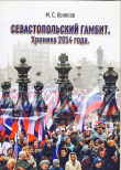 Книга Севастопольский гамбит автора Михаил Колесов