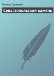 Книга Севастопольский камень автора Леонид Соловьев