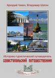 Книга Севастопольский путешественник. Историко-туристический путеводитель автора Владимир Шигин