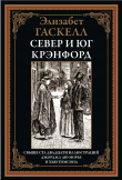 Книга Север и Юг. Крэнфорд (с иллюстрациями Хью Томсона и Джорджа дю Морье) автора Элизабет Гаскелл