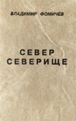 Книга Север Северище автора Владимир Фомичев