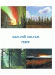 Книга Север (СИ) автора Валерий Костюк