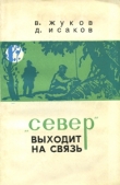 Книга «Север» выходит на связь автора Дмитрий Исаков