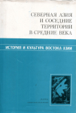Книга Северная Азия и соседние территории в Средние века. Сборник научных трудов автора Виталий Ларичев