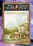 Книга Северная долина автора Вера Чиркова