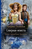 Книга Северная невеста автора Катерина Полянская (Фиалкина)