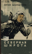 Книга Северная широта автора Юрий Шамшурин