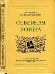 Книга Северная война 1700-1721 (Полководческая деятельность Петра I) автора Борис Тельпуховский