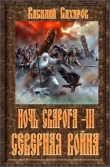 Книга Северная война (СИ) автора Василий Сахаров