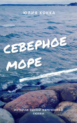 Книга Северное море (СИ) автора Юлия Хокка