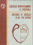 Книга Северное Причерноморье и Поволжье в отношениях Востока и Запада в XII-XVI веках автора Герман Федоров-Давыдов