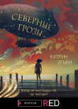 Книга Северные грозы автора Катрин Этьен