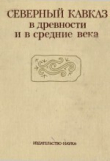 Книга Северный Кавказ в древности и в средние века автора Владимир Марковин