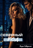 Книга Северный код (СИ) автора Кира Северина