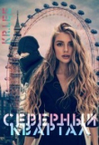 Книга Северный квартал (СИ) автора Кристина Ли