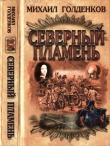 Книга Северный пламень автора Михаил Голденков