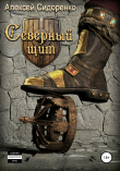 Книга Северный щит автора Алексей Сидоренко
