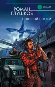 Книга Северный шторм автора Роман Глушков