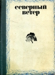 Книга Северный ветер автора Виктор Астафьев