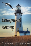 Книга Северный ветер (СИ) автора Валентина Нурисламова